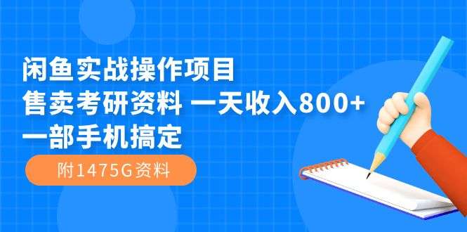 图片[1]-闲鱼实战售卖考研资料日收入800+（附1475G资料）-暗冰资源网